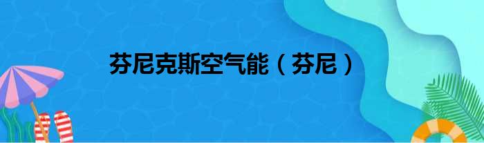 芬尼克斯空气能（芬尼）