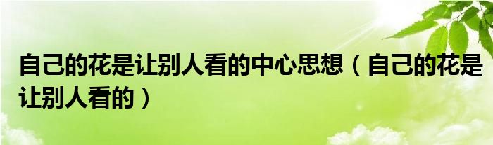 自己的花是让别人看的中心思想（自己的花是让别人看的）