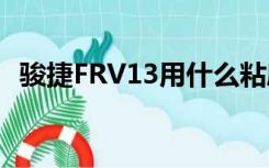 骏捷FRV13用什么粘度机油（骏捷frv1 3）