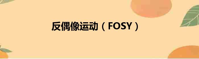 反偶像运动（FOSY）