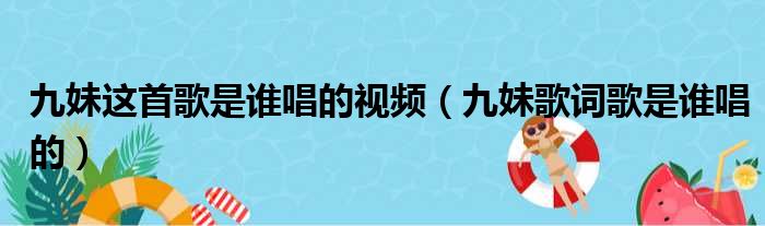 九妹这首歌是谁唱的视频（九妹歌词歌是谁唱的）