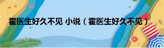 霍医生好久不见 小说（霍医生好久不见）