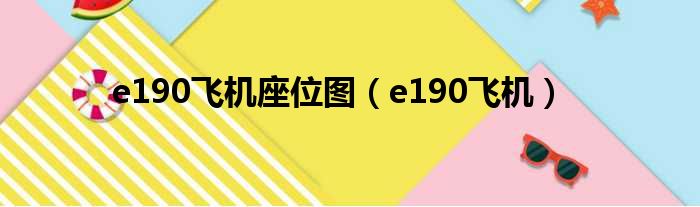 e190飞机座位图（e190飞机）