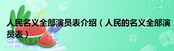 人民名义全部演员表介绍（人民的名义全部演员表）