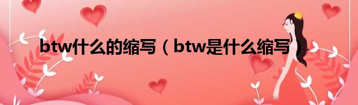 btw什么的缩写（btw是什么缩写）