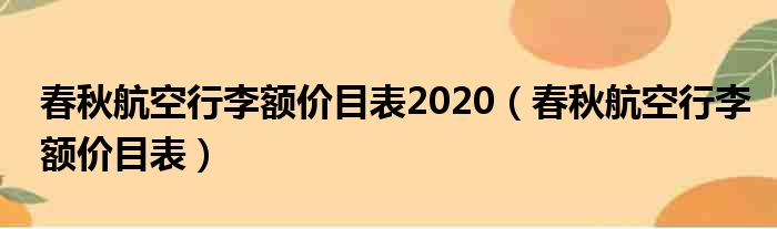 春秋航空行李额价目表2020（春秋航空行李额价目表）