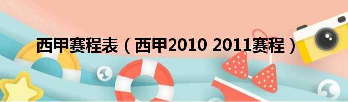 西甲赛程表（西甲2010 2011赛程）