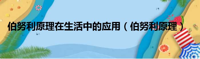 伯努利原理在生活中的应用（伯努利原理）