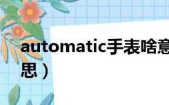 automatic手表啥意思（automatic什么意思）