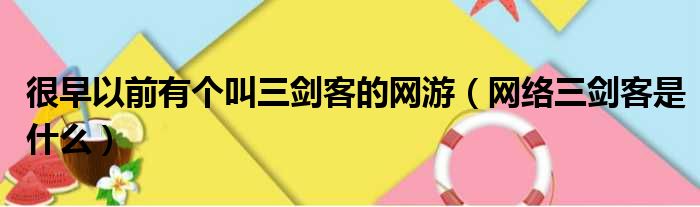 很早以前有个叫三剑客的网游（网络三剑客是什么）