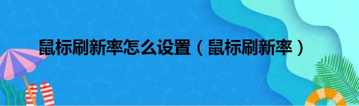 鼠标刷新率怎么设置（鼠标刷新率）