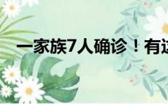 一家族7人确诊！有这个特征，务必警惕！