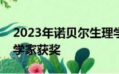 2023年诺贝尔生理学或医学奖揭晓，两名科学家获奖