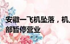 安徽一飞机坠落，机上有乘客，涉事航空俱乐部暂停营业