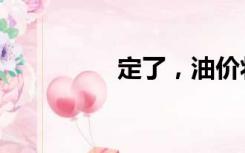 定了，油价将继续上涨！