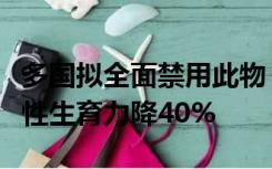 多国拟全面禁用此物！常见于不粘锅，可使女性生育力降40%