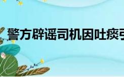 警方辟谣司机因吐痰引冲突被杀：传言不实