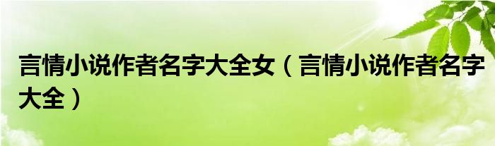 言情小说作者名字大全女（言情小说作者名字大全）