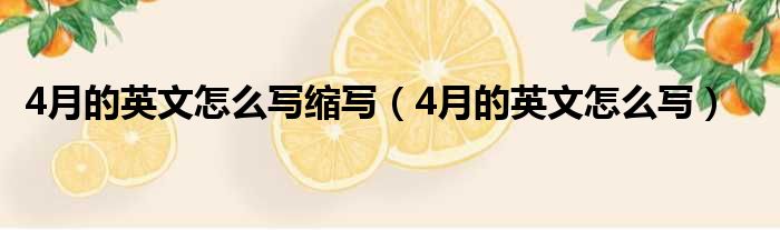 4月的英文怎么写缩写（4月的英文怎么写）