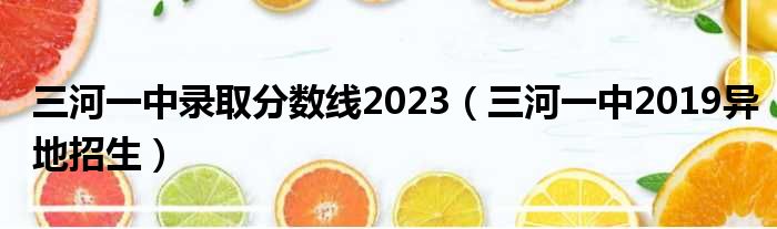 三河一中录取分数线2023（三河一中2019异地招生）