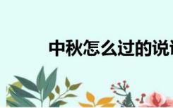 中秋怎么过的说说（中秋怎么过）