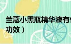 兰蔻小黑瓶精华液有什么功效（精华液有什么功效）