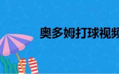 奥多姆打球视频（nba奥多姆）