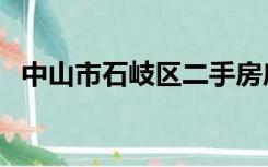 中山市石岐区二手房房价（中山市石岐区）