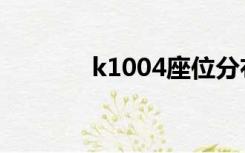 k1004座位分布图（k1004）