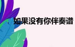 如果没有你伴奏谱（如果没有你伴奏）