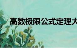 高数极限公式定理大全（高数极限公式）