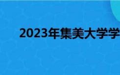 2023年集美大学学费（集美大学学费）