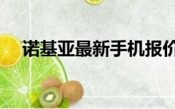 诺基亚最新手机报价（诺基亚官网报价）