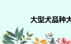 大型犬品种大全（大型犬）