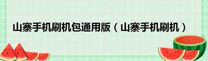 山寨手机刷机包通用版（山寨手机刷机）