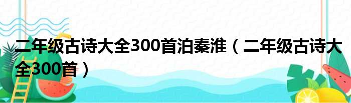 二年级古诗大全300首泊秦淮（二年级古诗大全300首）