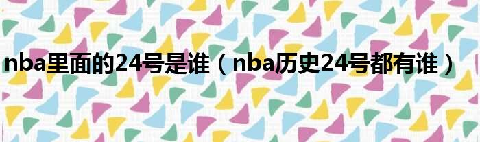 nba里面的24号是谁（nba历史24号都有谁）