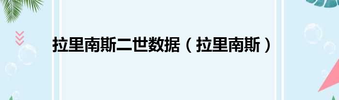 拉里南斯二世数据（拉里南斯）