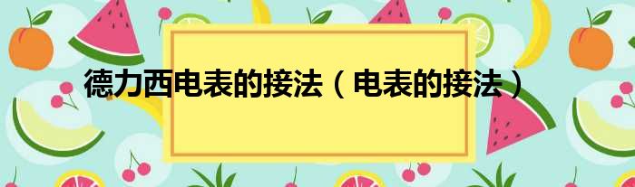 德力西电表的接法（电表的接法）