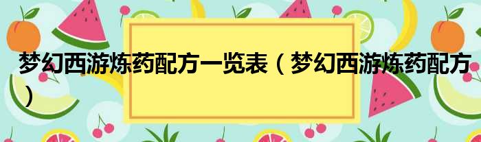 梦幻西游炼药配方一览表（梦幻西游炼药配方）