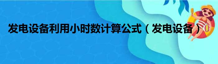 发电设备利用小时数计算公式（发电设备）