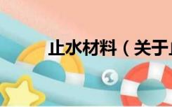 止水材料（关于止水材料的介绍）