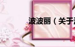 波波丽（关于波波丽的介绍）