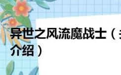 异世之风流魔战士（关于异世之风流魔战士的介绍）
