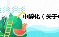 中醇化（关于中醇化的介绍）