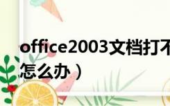 office2003文档打不开（word2003打不开怎么办）