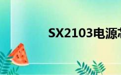 SX2103电源芯片（sx210）