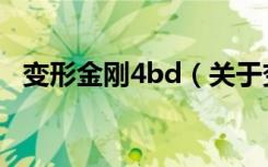 变形金刚4bd（关于变形金刚4bd的介绍）