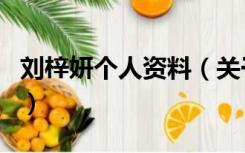 刘梓妍个人资料（关于刘梓妍个人资料的介绍）