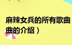 麻辣女兵的所有歌曲（关于麻辣女兵的所有歌曲的介绍）
